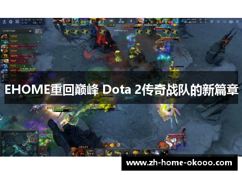 EHOME重回巅峰 Dota 2传奇战队的新篇章