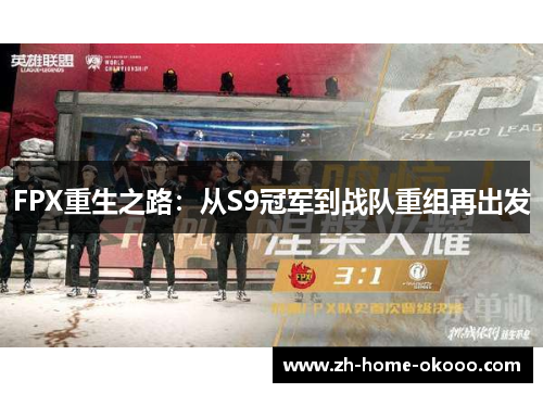 FPX重生之路：从S9冠军到战队重组再出发