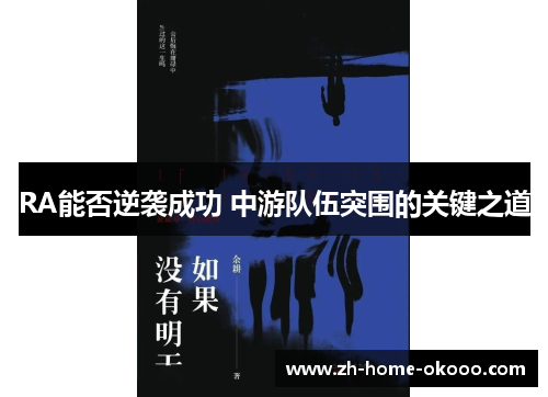 RA能否逆袭成功 中游队伍突围的关键之道