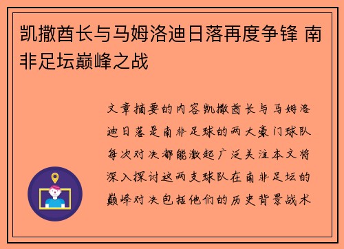 凯撒酋长与马姆洛迪日落再度争锋 南非足坛巅峰之战