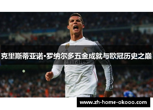 克里斯蒂亚诺·罗纳尔多五金成就与欧冠历史之巅