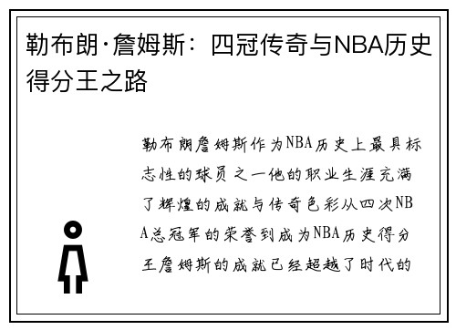 勒布朗·詹姆斯：四冠传奇与NBA历史得分王之路