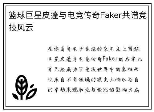 篮球巨星皮蓬与电竞传奇Faker共谱竞技风云