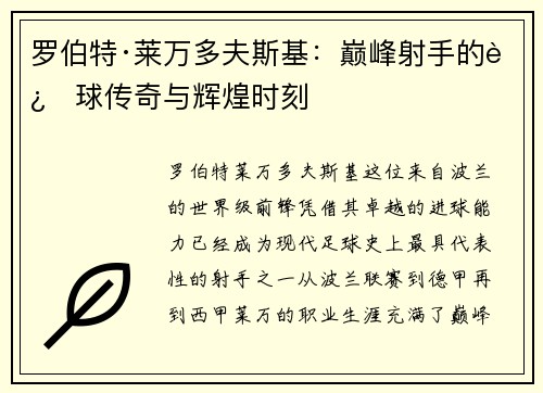 罗伯特·莱万多夫斯基：巅峰射手的进球传奇与辉煌时刻