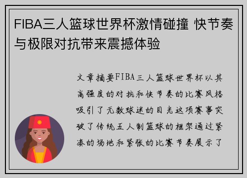 FIBA三人篮球世界杯激情碰撞 快节奏与极限对抗带来震撼体验