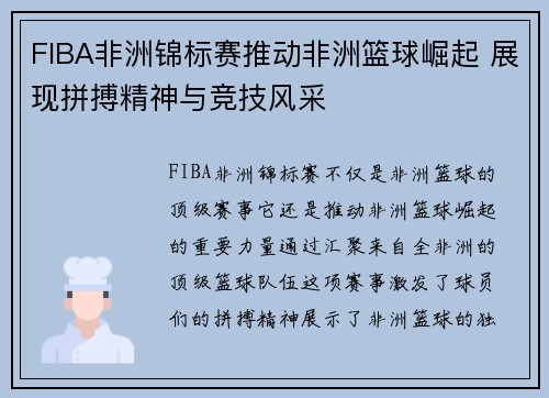 FIBA非洲锦标赛推动非洲篮球崛起 展现拼搏精神与竞技风采