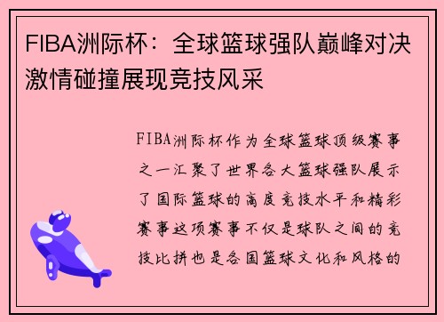 FIBA洲际杯：全球篮球强队巅峰对决激情碰撞展现竞技风采