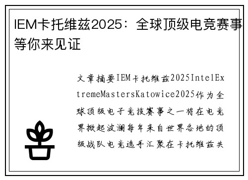 IEM卡托维兹2025：全球顶级电竞赛事等你来见证