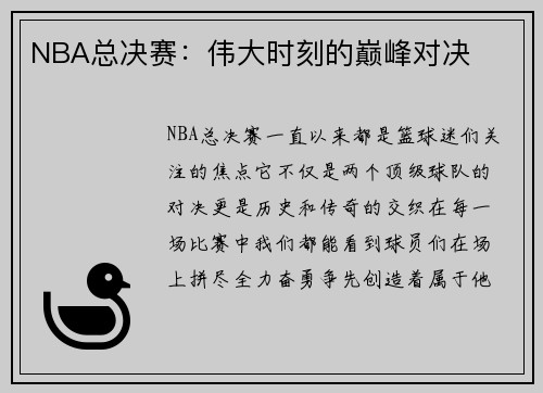 NBA总决赛：伟大时刻的巅峰对决