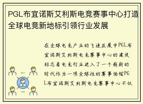 PGL布宜诺斯艾利斯电竞赛事中心打造全球电竞新地标引领行业发展