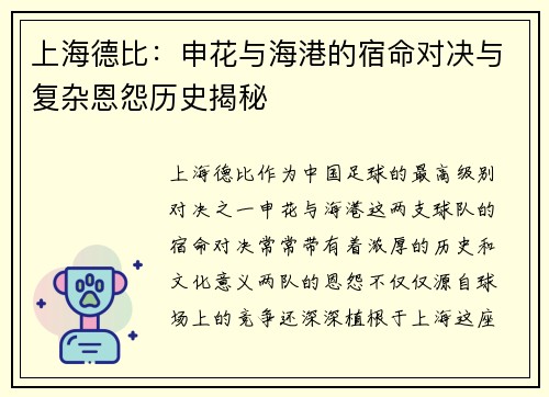 上海德比：申花与海港的宿命对决与复杂恩怨历史揭秘