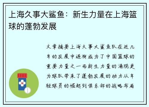 上海久事大鲨鱼：新生力量在上海篮球的蓬勃发展