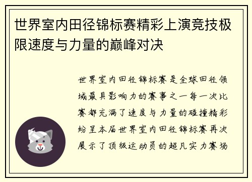 世界室内田径锦标赛精彩上演竞技极限速度与力量的巅峰对决