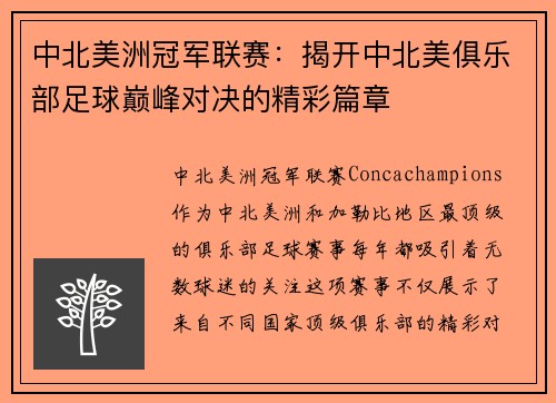 中北美洲冠军联赛：揭开中北美俱乐部足球巅峰对决的精彩篇章
