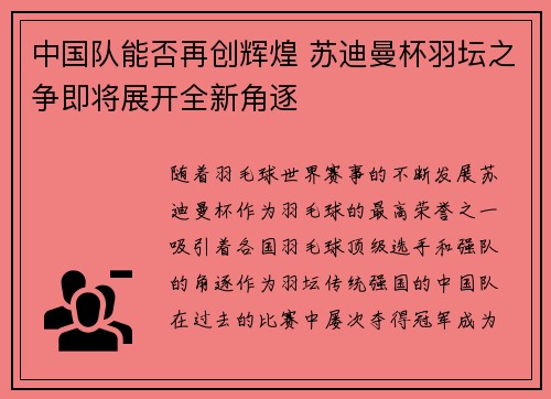 中国队能否再创辉煌 苏迪曼杯羽坛之争即将展开全新角逐