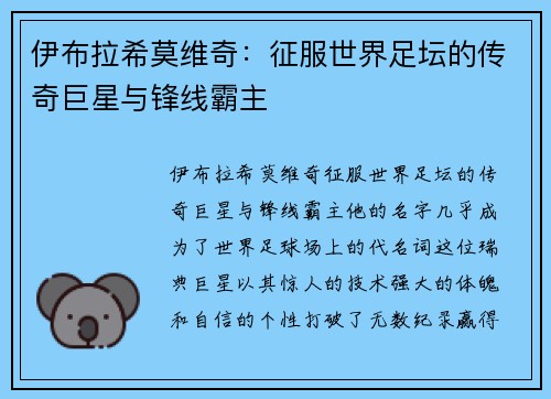 伊布拉希莫维奇：征服世界足坛的传奇巨星与锋线霸主