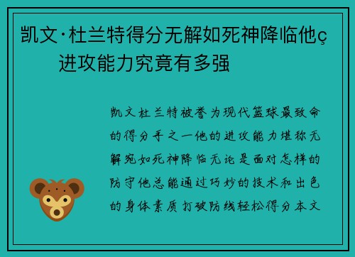 凯文·杜兰特得分无解如死神降临他的进攻能力究竟有多强