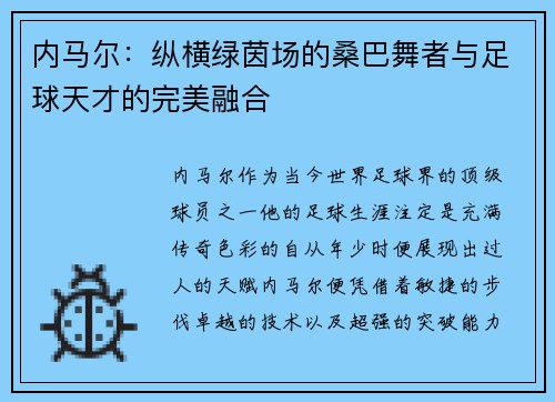 内马尔：纵横绿茵场的桑巴舞者与足球天才的完美融合