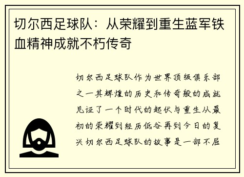 切尔西足球队：从荣耀到重生蓝军铁血精神成就不朽传奇