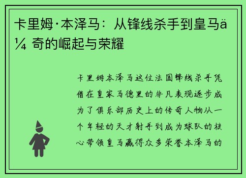 卡里姆·本泽马：从锋线杀手到皇马传奇的崛起与荣耀