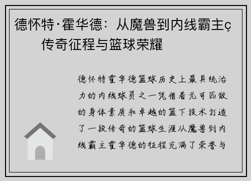 德怀特·霍华德：从魔兽到内线霸主的传奇征程与篮球荣耀