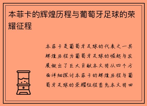 本菲卡的辉煌历程与葡萄牙足球的荣耀征程