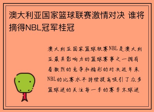澳大利亚国家篮球联赛激情对决 谁将摘得NBL冠军桂冠