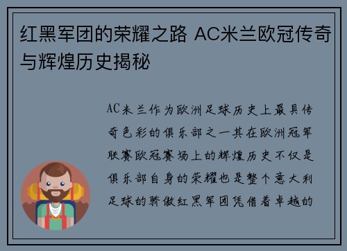 红黑军团的荣耀之路 AC米兰欧冠传奇与辉煌历史揭秘