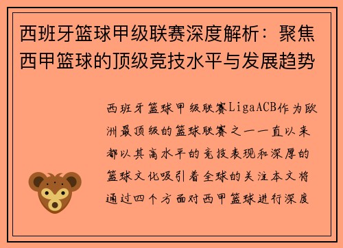 西班牙篮球甲级联赛深度解析：聚焦西甲篮球的顶级竞技水平与发展趋势