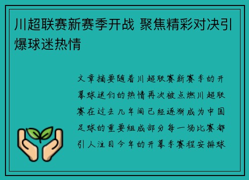 川超联赛新赛季开战 聚焦精彩对决引爆球迷热情