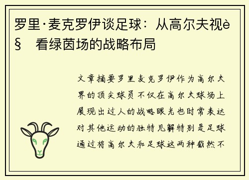 罗里·麦克罗伊谈足球：从高尔夫视角看绿茵场的战略布局