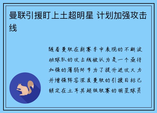 曼联引援盯上土超明星 计划加强攻击线