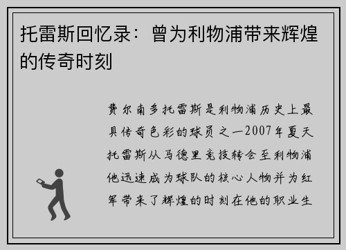 托雷斯回忆录：曾为利物浦带来辉煌的传奇时刻