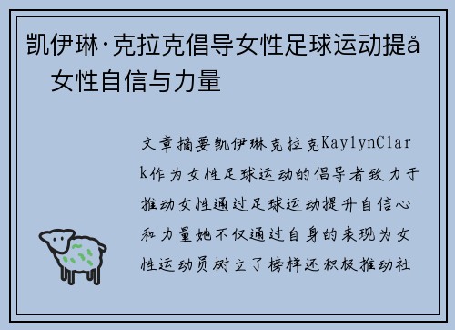 凯伊琳·克拉克倡导女性足球运动提升女性自信与力量