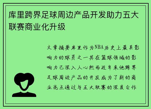 库里跨界足球周边产品开发助力五大联赛商业化升级
