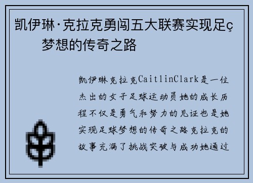 凯伊琳·克拉克勇闯五大联赛实现足球梦想的传奇之路