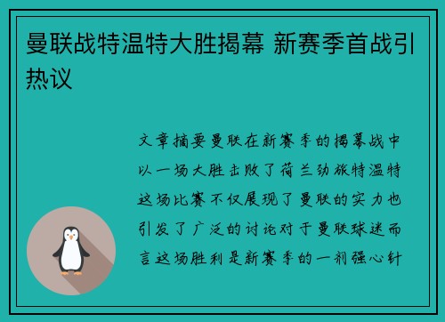曼联战特温特大胜揭幕 新赛季首战引热议