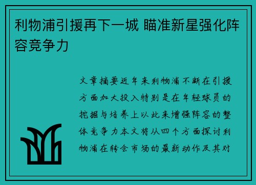 利物浦引援再下一城 瞄准新星强化阵容竞争力