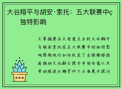 大谷翔平与胡安·索托：五大联赛中的独特影响
