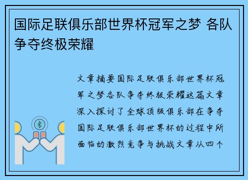 国际足联俱乐部世界杯冠军之梦 各队争夺终极荣耀