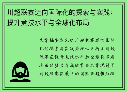 川超联赛迈向国际化的探索与实践：提升竞技水平与全球化布局