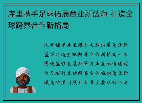 库里携手足球拓展商业新蓝海 打造全球跨界合作新格局