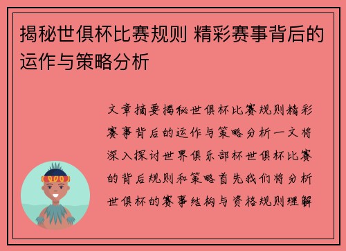 揭秘世俱杯比赛规则 精彩赛事背后的运作与策略分析
