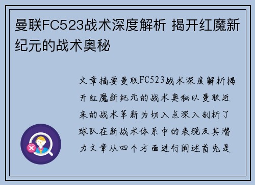 曼联FC523战术深度解析 揭开红魔新纪元的战术奥秘