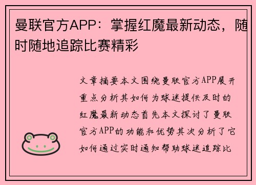 曼联官方APP：掌握红魔最新动态，随时随地追踪比赛精彩