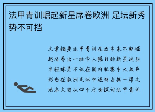 法甲青训崛起新星席卷欧洲 足坛新秀势不可挡