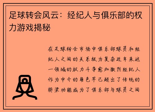 足球转会风云：经纪人与俱乐部的权力游戏揭秘