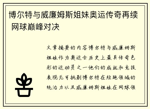 博尔特与威廉姆斯姐妹奥运传奇再续 网球巅峰对决