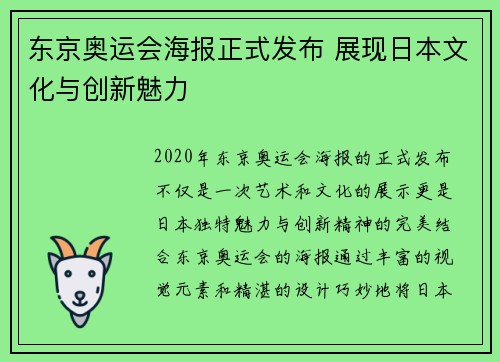 东京奥运会海报正式发布 展现日本文化与创新魅力 东京奥运会海报正式发布 展现日本文化与创新魅力