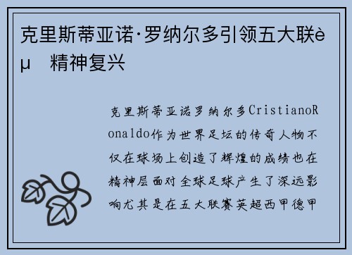 克里斯蒂亚诺·罗纳尔多引领五大联赛精神复兴